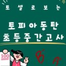 토피아동탄중앙어학원