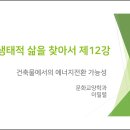 제12강 건축물에서의 에너지전환 가능성 이미지