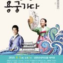 안숙선+남상일의 토선생 용궁가다 이미지