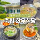 제주축협한우프라자 삼화점 신화월드 근처 <b>제주</b> 현지인 맛집! 서귀포 서광<b>축협</b> <b>한우</b>식당 한우탕