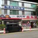 연지동주민센터 | 20년 전통 미스터연지동순두부, 서울 노포의 매력