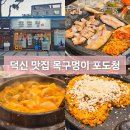 포도청 | 울산 덕신 맛집 고기집 회식 장소 추천 목구멍이 포도청