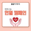 헌혈안내봉사및 캠페인활동 이미지
