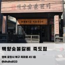 백양숯불고기 | 포항 죽도동 고기집 백양숯불갈비 죽도점 후기｜양념갈비 생갈비 먹은 포항 가족외식