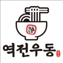 역전우동0410 경산영남대점 이미지