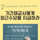 경기도 교육청 정근수당 1,2월 미지급 시정 요구 서명 이미지