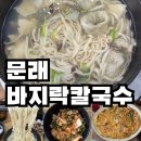 해장에는 바지락칼국수만한게 없습니다.