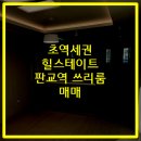 힐스테이트판교역공인중개사사무소 이미지