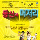 등신과 머저리-2011년11월2일~13일-아르코예술극장소극장 이미지