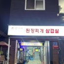 선유도골목집 | 당산역 삼겹살 또순이네 된장찌개 먹을수 있는 선유도역 골목집 내돈내산 후기