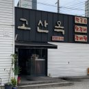 고산옥 이미지
