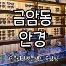 금암동 안경 채플린안경콘택트 금암점