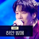 이창민 - 하얀 밤에｜무명전설 이미지