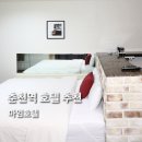 마임호텔 | 마임호텔 후기 춘천호텔 남춘천역 도보3분 가까운 넷플릭스 완비 숙소 주차 넓은 숙소