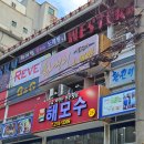 해모수 | 상남동 룸식 횟집 해모수 자연산회 회식 후기