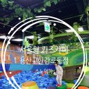 키즈팬더 | 용산 서울형 키즈카페 한강로동점 예약방법 무료주차 대형 그물놀이터 후기