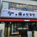 김해 진영 가마솥솥뚜껑삼겹살집 153이룸컴퍼니 초음파식기세척기 설치 후기