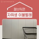 워시팡팡셀프빨래방24시 송원대점에서면 자취생 이불빨래도 뽀송하게!_ 광주 송하동 24시코인빨래방