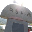 척동경로당 이미지