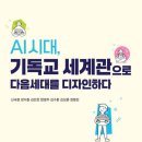 AI시대, 기독교 세계관으로 다음세대를 디자인하다 - 신국원 외 이미지
