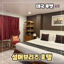 푸켓 빠통 0.5박 가성비 숙소 추천 썸머브리즈호텔 Summer Breeze Hotel