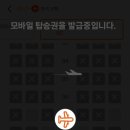 [태국 자유여행] 부산 방콕 항공편 제주항공 모바일 체크인 탑승권 발급 사전 좌석 지정