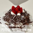 대구 수성구 홀케이크 초코케이크 맛집 르배 본점, 많이 달지 않고 부드러운 키리쉬 케이크
