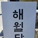 해월당간절곶지점 이미지