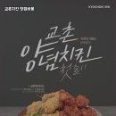 교촌치킨 이미지