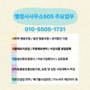 행정사사무소505 이미지