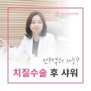 여의유항외과의원 | 당산역항문외과 치질수술 후 샤워 언제부터 가능?