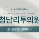 청담리투의원 이미지