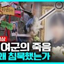 어느 여군의 죽음 - 군은 왜 침묵했는가 [시사 직격] 이미지