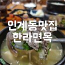인계동 371 | 인계동 맛집 회식하기 좋은 한라면옥