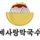 예사랑 막국수 이미지