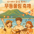 여수동 3-8도로(일부) | 산+ 바다 감성 축제! 무등울림 축제 일정 공연 주차 한눈에