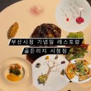 골든리지 시청점 | 부산 기념일 데이트 분위기 좋은 레스토랑 골든리지 시청점 내돈내산 후기