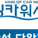 더킹카워시 이미지