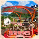 산이바이크 | 가평 레일바이크 레일파크 예약 소요시간 등 정보공유 후기