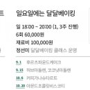 달달베이킹