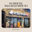 마당쇠돼지꼬리 | [부산맛집] 부산 범천동 맛집 마당쇠 돼지꼬리 범천점 후기