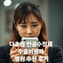 원이자동차병원 | 다초점 인공수정체 수술비용과 병원 추천 후기