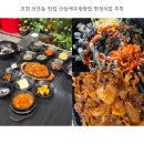 씨유포천선단IC점 | 포천 선단동 맛집 산들애우렁쌈밥 한정식집 추천