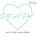 pit a pet (핏어펫) 이미지