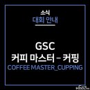 커핑마스터(cupping master)