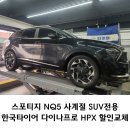 타이어프로동탄점 | 스포티지NQ5 다이나프로 HPX 할인받고 동탄 타이어교체하세요