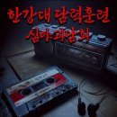 쓰리에스홍대연기학원 | [방탈출 기록 #50] -홍대 괴담저장소 - 한강대담력훈련 /내돈내산 후기
