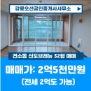 송정공인중개사사무소 | 강릉 견소동 신도브래뉴 34평 전원주택같은 2층 아파트 매매