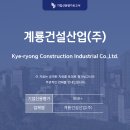 계룡건설산업(주) 이미지