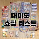 안생약국 | 대마도 쇼핑 리스트 히타카츠 밸류 마트 드럭스토어
